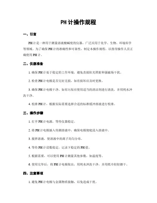 PH计操作规程