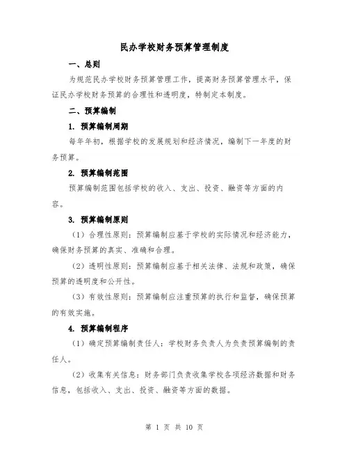 民办学校财务预算管理制度（3篇）