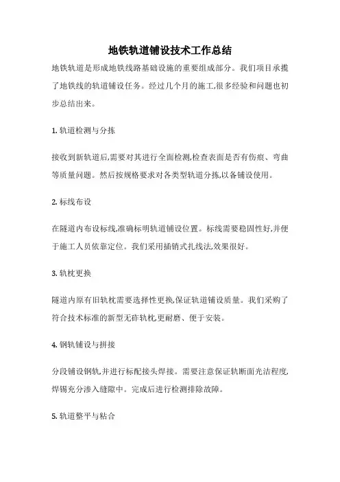 地铁轨道铺设技术工作总结