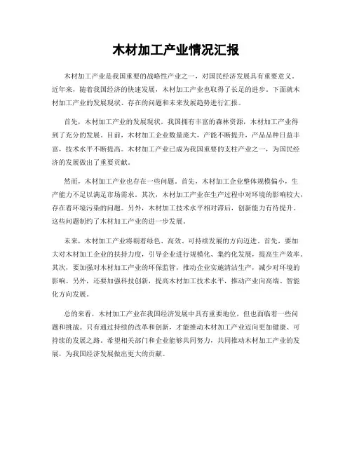 木材加工产业情况汇报