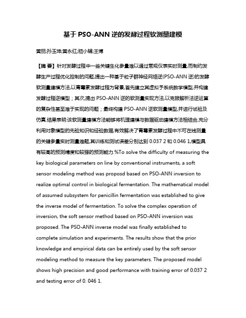 基于PSO-ANN逆的发酵过程软测量建模