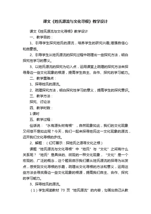课文《姓氏源流与文化寻根》教学设计