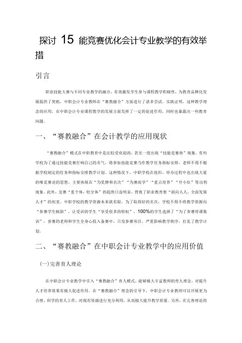 探讨技能竞赛优化会计专业教学的有效举措