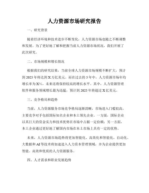 人力资源市场研究报告