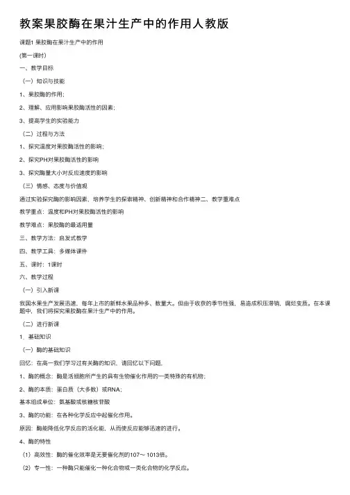 教案果胶酶在果汁生产中的作用人教版