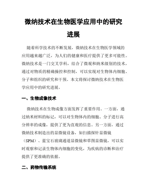 微纳技术在生物医学应用中的研究进展