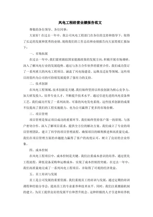 风电工程经营业绩报告范文