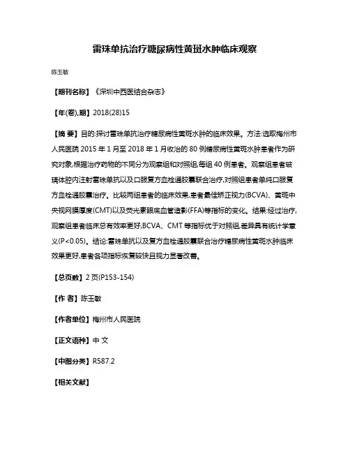 雷珠单抗治疗糖尿病性黄斑水肿临床观察
