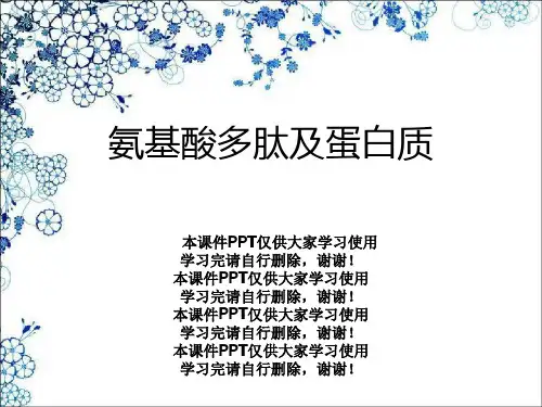 氨基酸多肽及蛋白质
