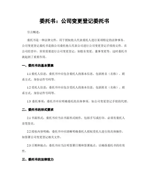 委托书：公司变更登记委托书