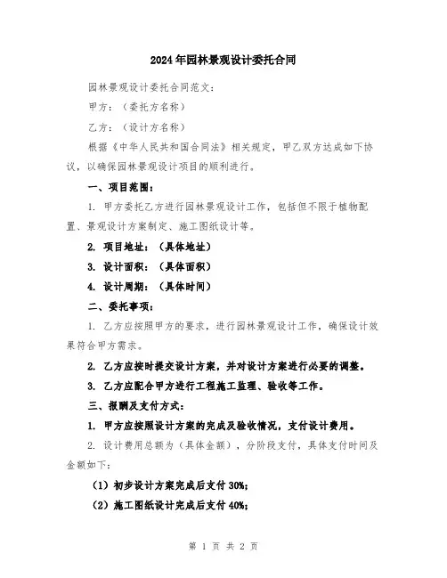 2024年园林景观设计委托合同
