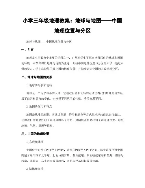小学三年级地理教案：地球与地图——中国地理位置与分区
