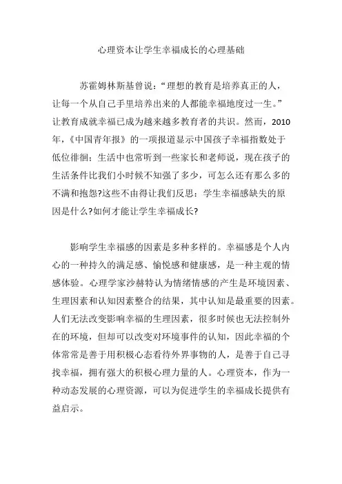 心理资本让学生幸福成长的心理基础