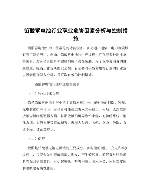 铅酸蓄电池行业职业危害因素分析与控制措施
