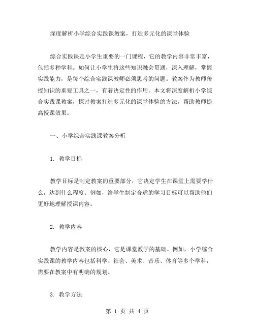 深度解析小学综合实践课教案,打造多元化的课堂体验