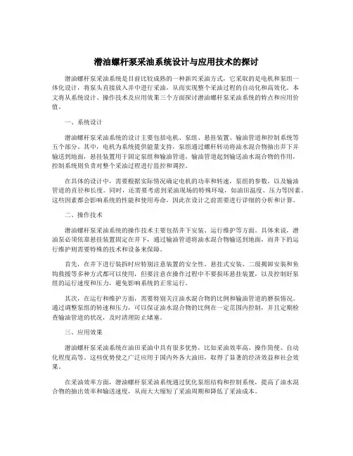 潜油螺杆泵采油系统设计与应用技术的探讨