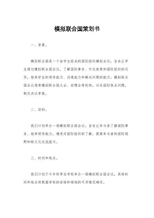 模拟联合国策划书
