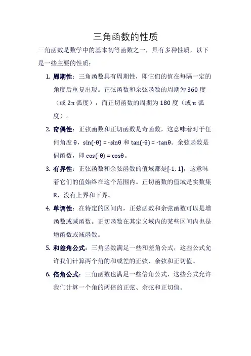 三角函数的性质