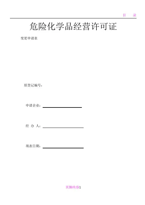 危险化学品经营许可证-变更申请表