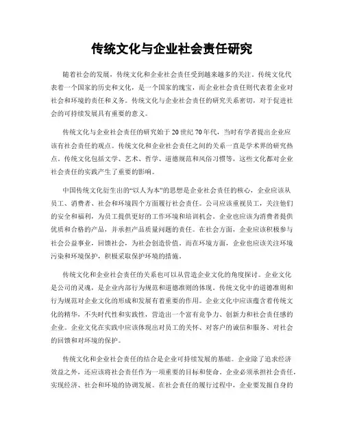 传统文化与企业社会责任研究