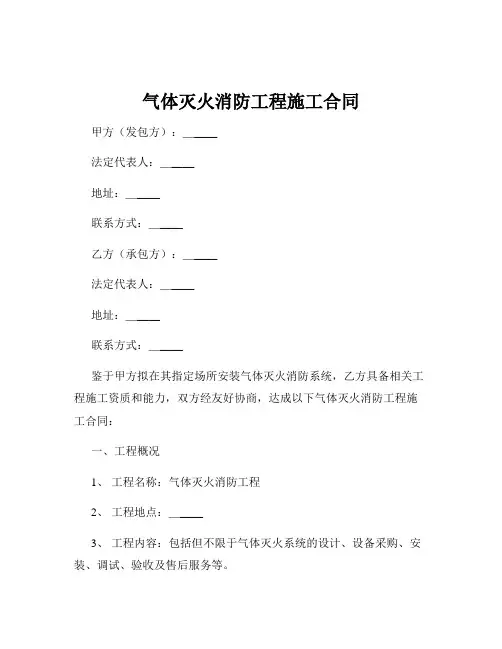 气体灭火消防工程施工合同