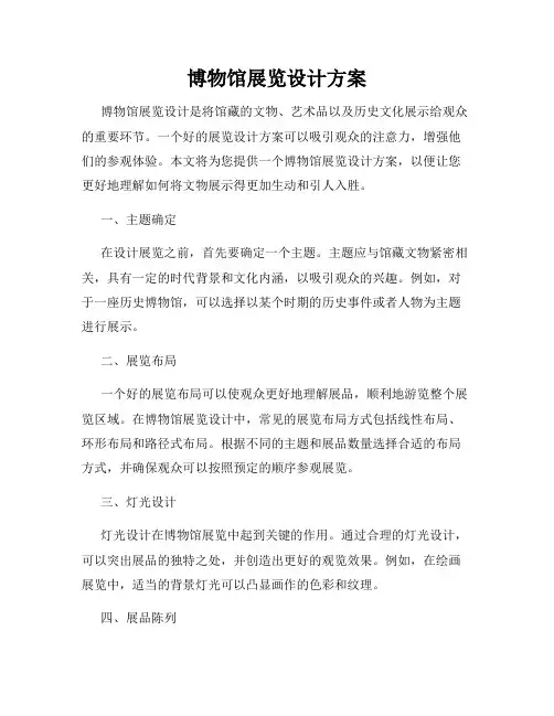 博物馆展览设计方案