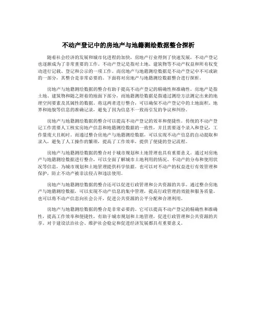不动产登记中的房地产与地籍测绘数据整合探析