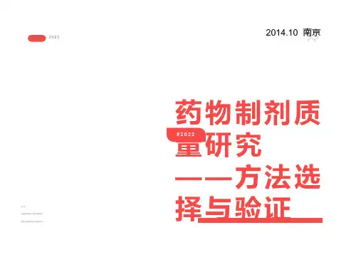 药物制剂质量研究