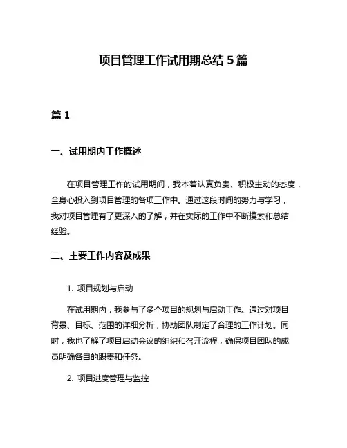 项目管理工作试用期总结5篇