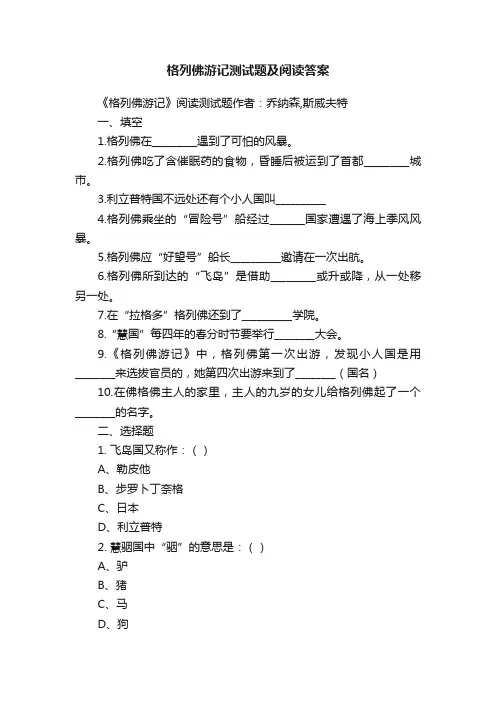 格列佛游记测试题及阅读答案