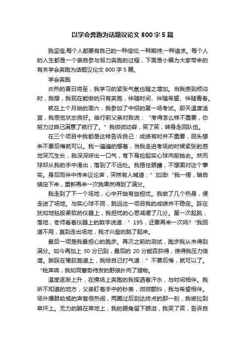 以学会奔跑为话题议论文800字5篇