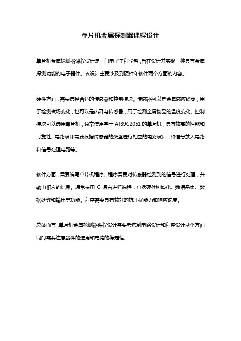 单片机金属探测器课程设计 