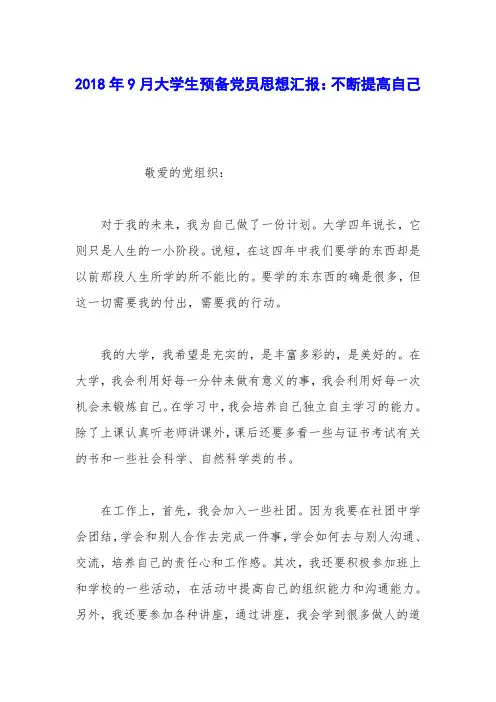 2018年9月大学生预备党员思想汇报：不断提高自己