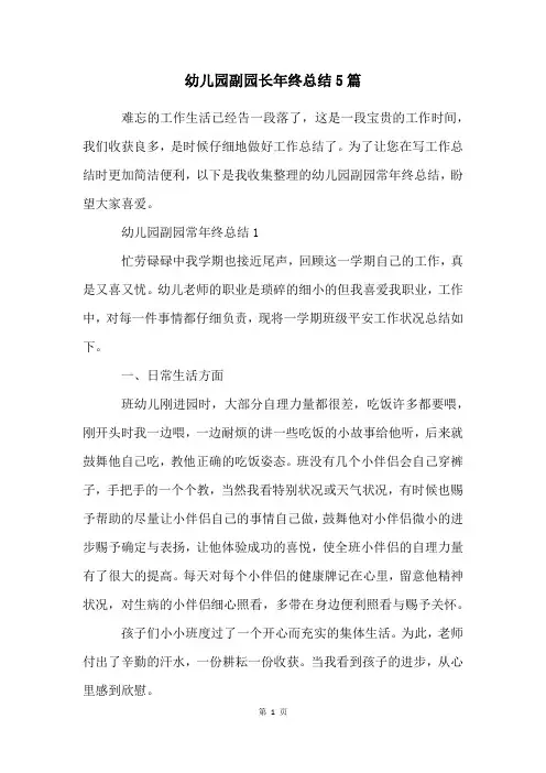 幼儿园副园长年终总结5篇