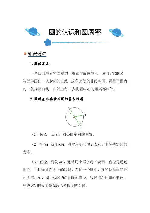 北师大版小学数学六年级上册《圆的认识和圆周率》知识点讲解总结练习解析