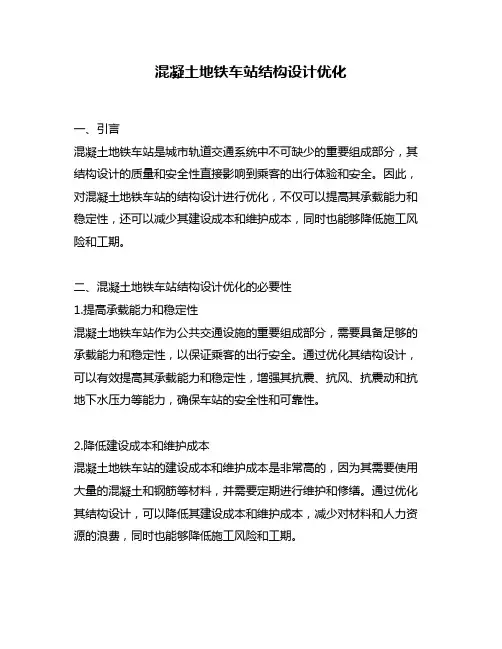 混凝土地铁车站结构设计优化