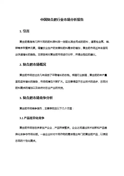 中国复合肥行业市场分析报告