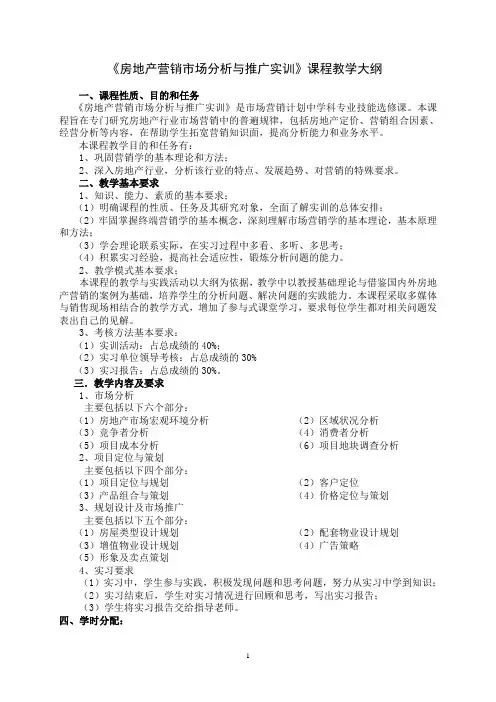 房地产营销市场分析与推广实践大纲