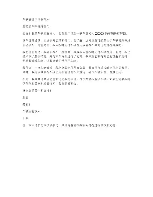 车辆解锁申请书范本