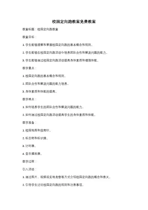 校园定向跑教案免费教案