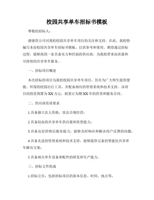 校园共享单车招标书模板