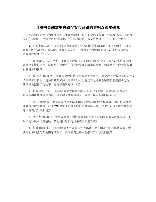 互联网金融对中央银行货币政策的影响及策略研究