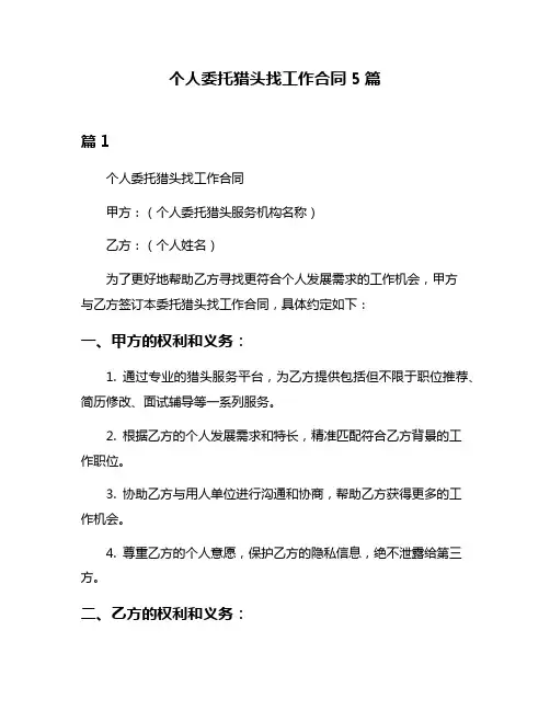 个人委托猎头找工作合同5篇