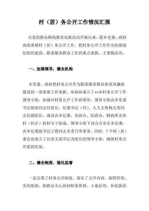 村(居)务公开工作情况汇报