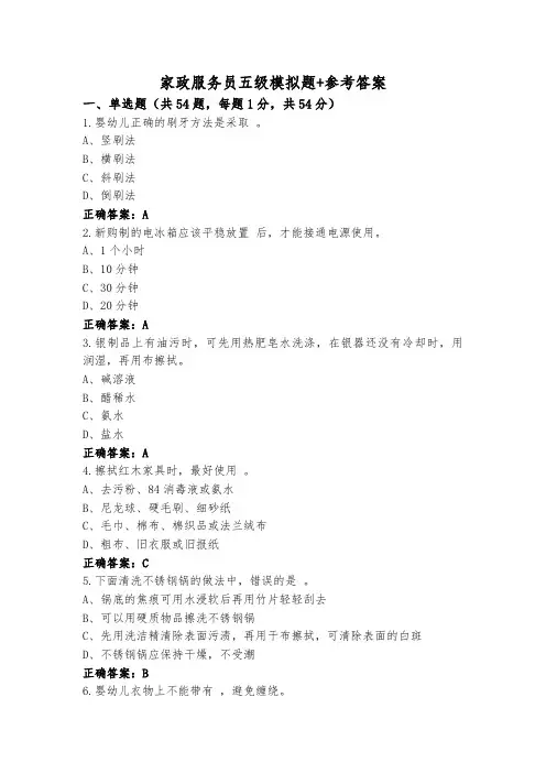家政服务员五级模拟题+参考答案
