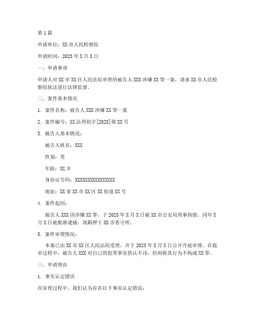 对案件进行法律监督申请(3篇)