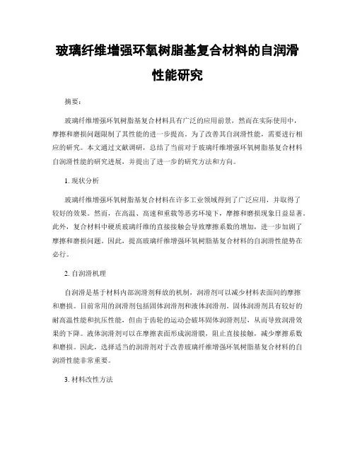 玻璃纤维增强环氧树脂基复合材料的自润滑性能研究