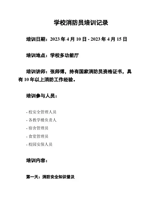 学校消防员培训记录