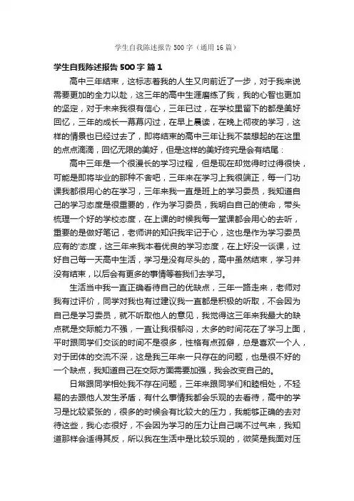 学生自我陈述报告500字（通用16篇）