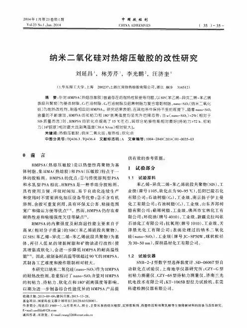 纳米二氧化硅对热熔压敏胶的改性研究